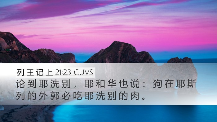 列 王 记 上 21:23 CUVS Bible Verse Image