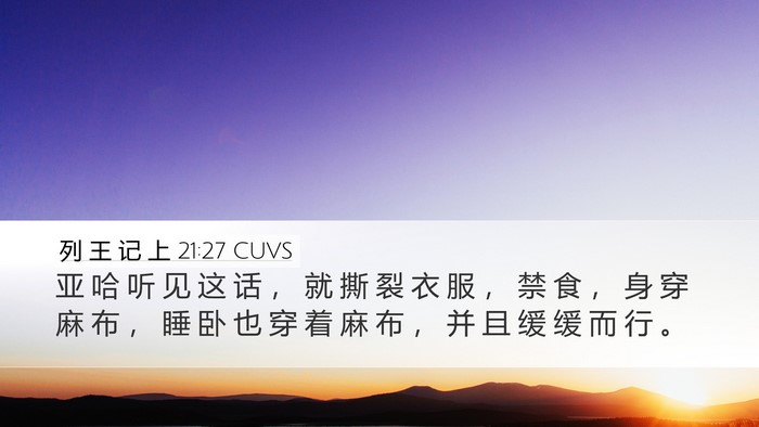 列 王 记 上 21:27 CUVS Bible Verse Image