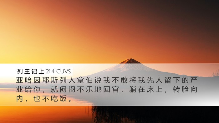 列 王 记 上 21:4 CUVS Bible Verse Image