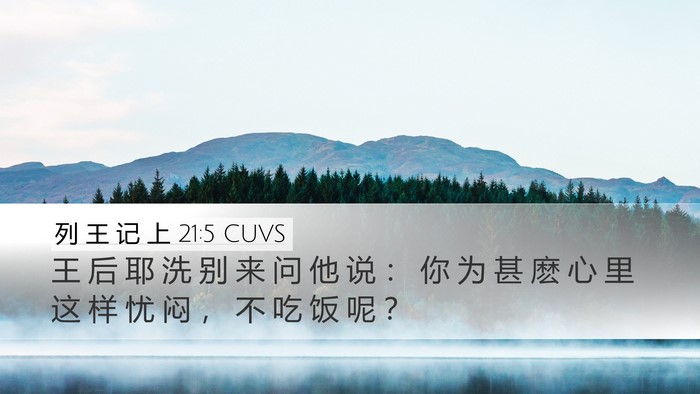 列 王 记 上 21:5 CUVS Bible Verse Image