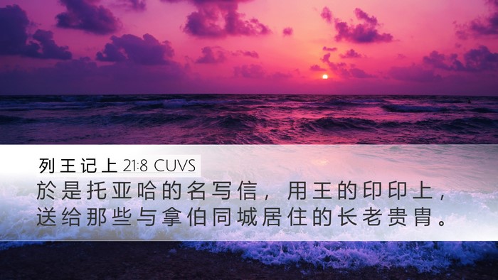 列 王 记 上 21:8 CUVS Bible Verse Image