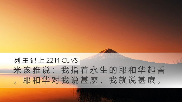 列 王 记 上 22:14 CUVS Bible Verse Image