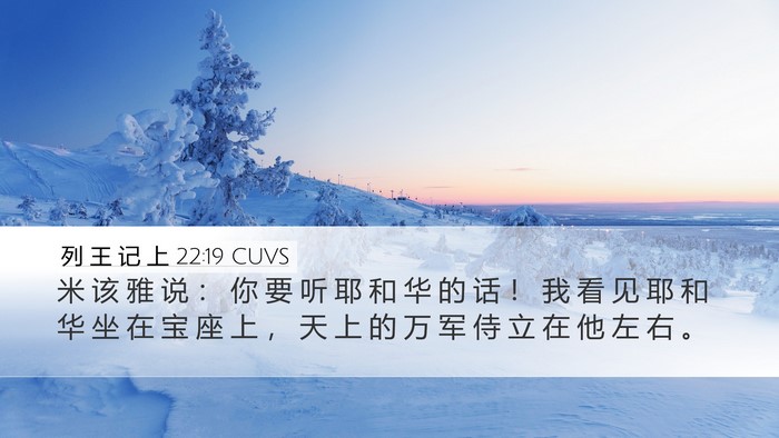 列 王 记 上 22:19 CUVS Bible Verse Image