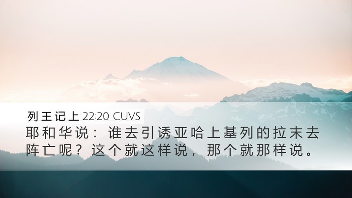 列 王 记 上 22:20 CUVS Bible Verse Image
