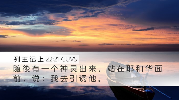 列 王 记 上 22:21 CUVS Bible Verse Image