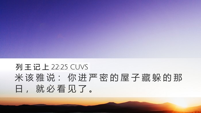 列 王 记 上 22:25 CUVS Bible Verse Image