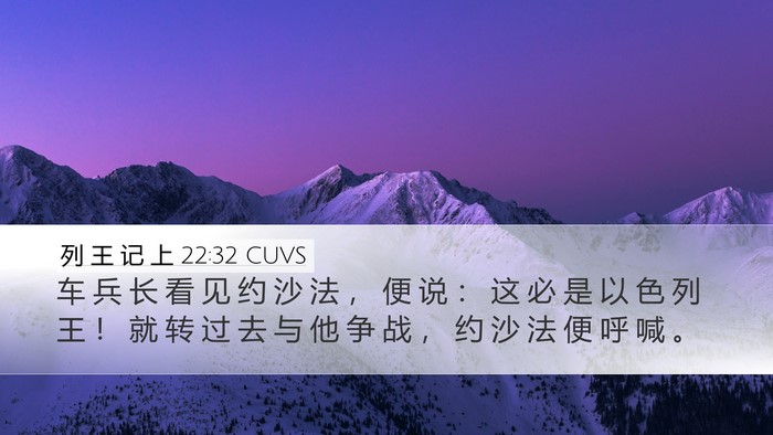 列 王 记 上 22:32 CUVS Bible Verse Image