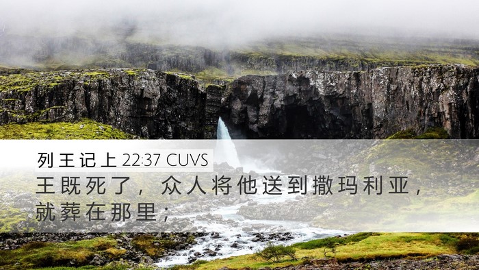 列 王 记 上 22:37 CUVS Bible Verse Image