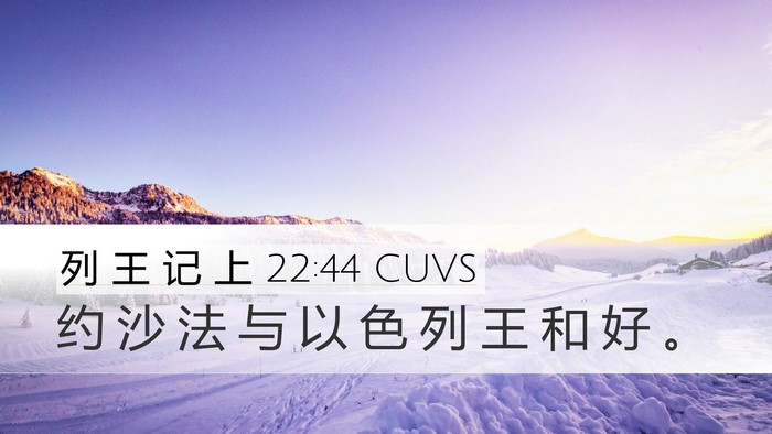 列 王 记 上 22:44 CUVS Bible Verse Image