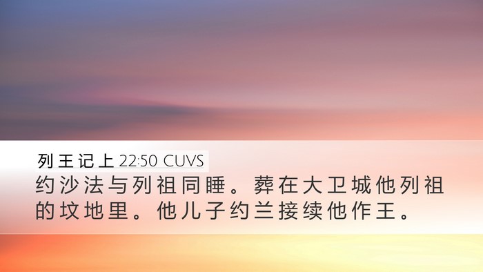 列 王 记 上 22:50 CUVS Bible Verse Image