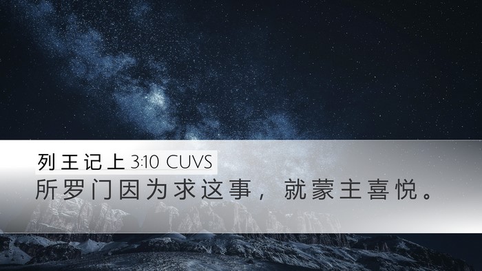 列 王 记 上 3:10 CUVS Desktop Wallpaper - 所 罗 门 因 为 求 这 事 ， 就 蒙 主 - Desktop Bible Verse Wallpaper