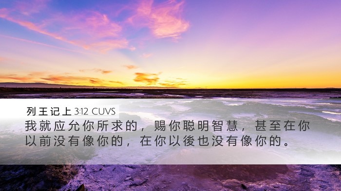 列 王 记 上 3:12 CUVS Bible Verse Image