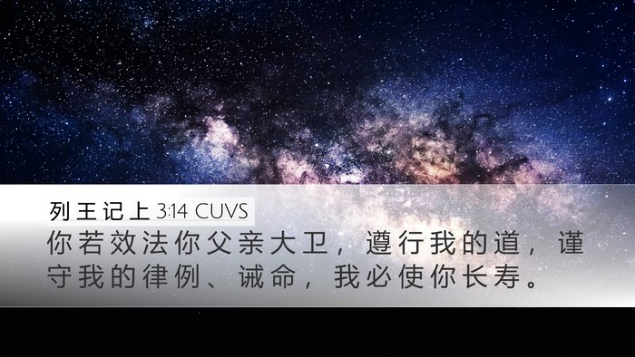 列 王 记 上 3:14 CUVS Bible Verse Image