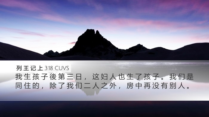 列 王 记 上 3:18 CUVS Desktop Wallpaper - 我 生 孩 子 後 第 三 日 ， 这 妇 人 - Desktop Bible Verse Wallpaper