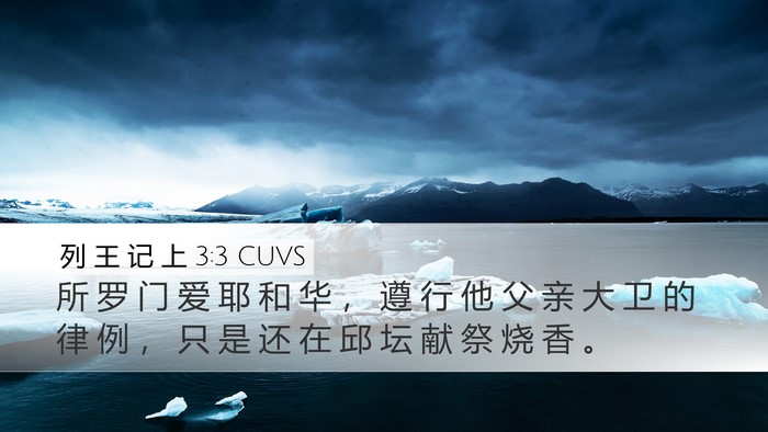 列 王 记 上 3:3 CUVS Desktop Wallpaper - 所 罗 门 爱 耶 和 华 ， 遵 行 他 父 - Desktop Bible Verse Wallpaper