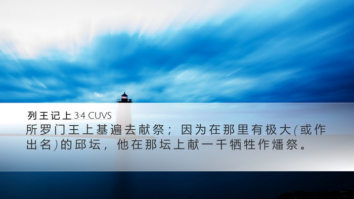 列 王 记 上 3:4 CUVS Bible Verse Image