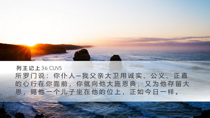 列 王 记 上 3:6 CUVS Bible Verse Image