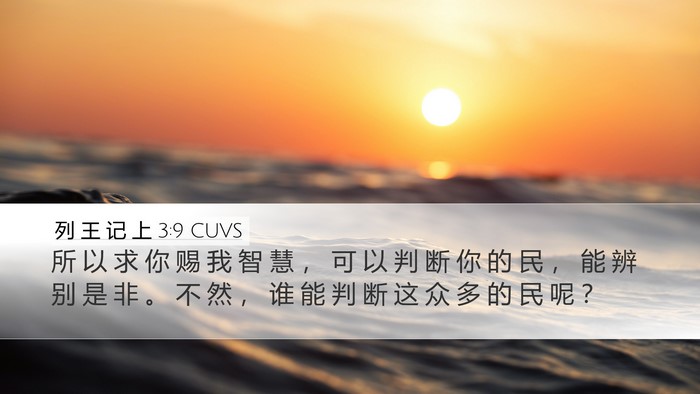 列 王 记 上 3:9 CUVS Bible Verse Image