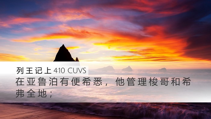 列 王 记 上 4:10 CUVS Bible Verse Image