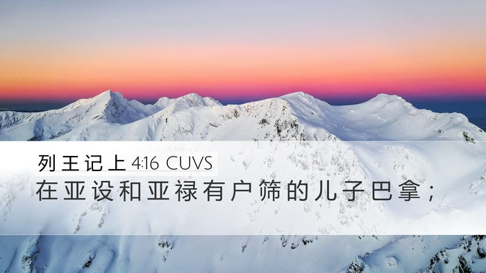 列 王 记 上 4:16 CUVS Desktop Wallpaper - 在 亚 设 和 亚 禄 有 户 筛 的 儿 子 - Desktop Bible Verse Wallpaper