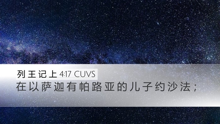 列 王 记 上 4:17 CUVS Desktop Wallpaper - 在 以 萨 迦 有 帕 路 亚 的 儿 子 约 - Desktop Bible Verse Wallpaper