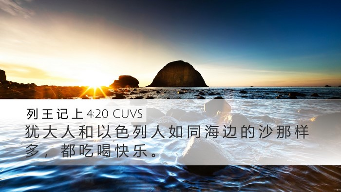列 王 记 上 4:20 CUVS Bible Verse Image