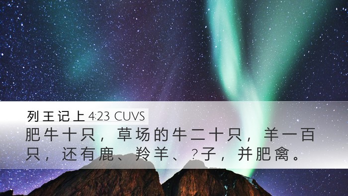 列 王 记 上 4:23 CUVS Bible Verse Image