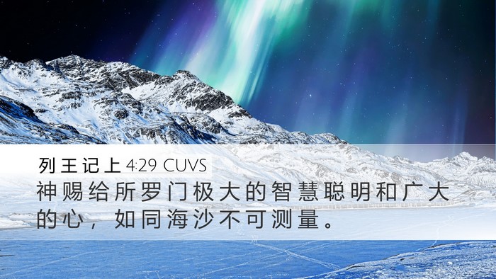 列 王 记 上 4:29 CUVS Bible Verse Image