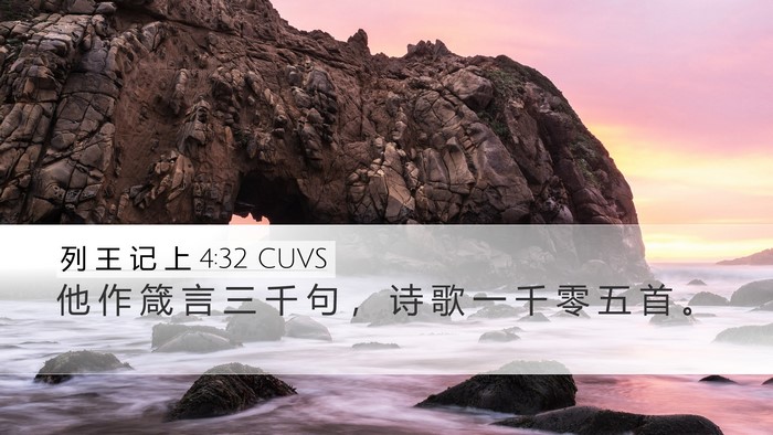 列 王 记 上 4:32 CUVS Bible Verse Image