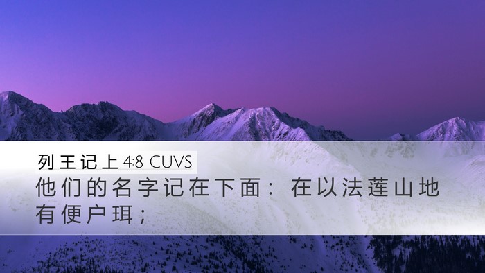列 王 记 上 4:8 CUVS Desktop Wallpaper - 他 们 的 名 字 记 在 下 面 ： 在 以 - Desktop Bible Verse Wallpaper