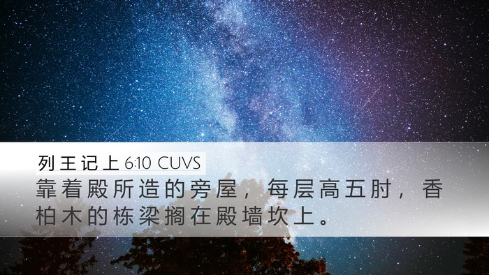 列 王 记 上 6:10 CUVS Desktop Wallpaper - 靠 着 殿 所 造 的 旁 屋 ， 每 层 高 - Desktop Bible Verse Wallpaper