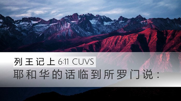 列 王 记 上 6:11 CUVS Desktop Wallpaper - 耶 和 华 的 话 临 到 所 罗 门 说 - Desktop Bible Verse Wallpaper