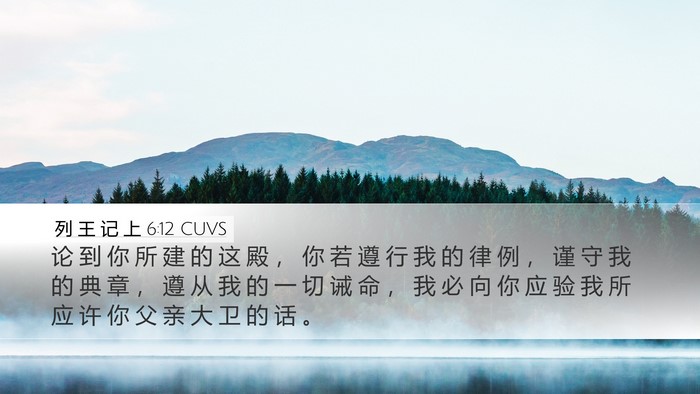 列 王 记 上 6:12 CUVS Bible Verse Image