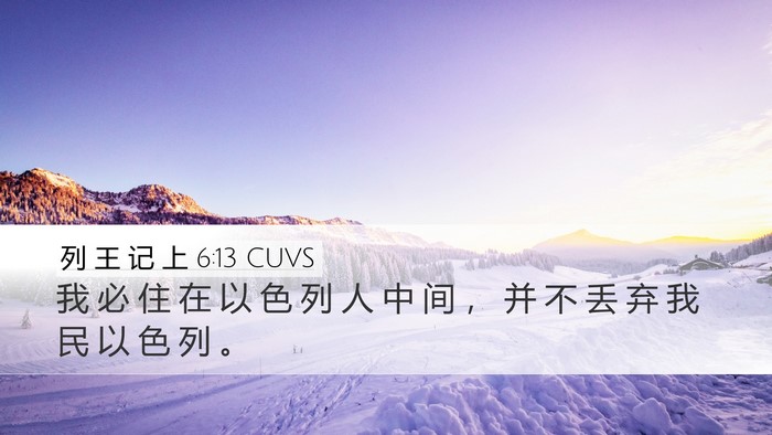 列 王 记 上 6:13 CUVS Bible Verse Image