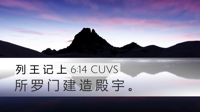列 王 记 上 6:14 CUVS Bible Verse Image