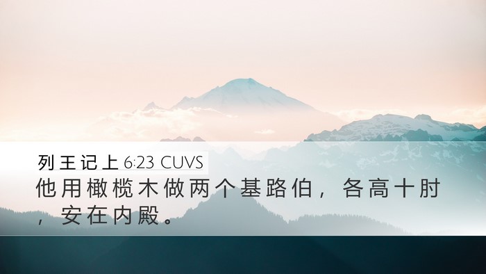列 王 记 上 6:23 CUVS Bible Verse Image
