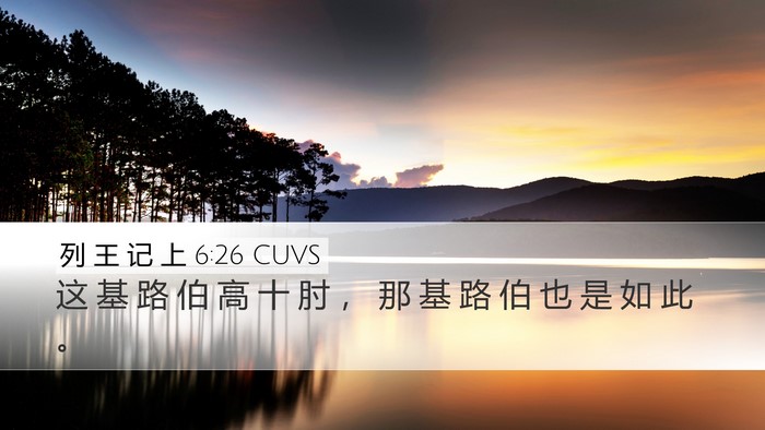 列 王 记 上 6:26 CUVS Desktop Wallpaper - 这 基 路 伯 高 十 肘 ， 那 基 路 伯 - Desktop Bible Verse Wallpaper