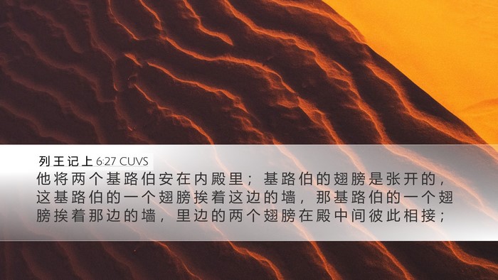 列 王 记 上 6:27 CUVS Bible Verse Image