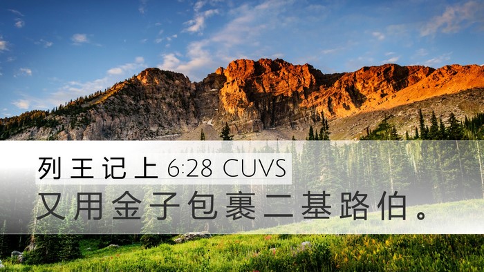 列 王 记 上 6:28 CUVS Desktop Wallpaper - 又 用 金 子 包 裹 二 基 路 伯 - Desktop Bible Verse Wallpaper
