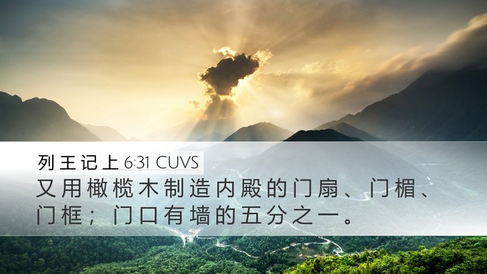 列 王 记 上 6:31 CUVS Bible Verse Image