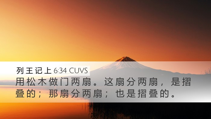 列 王 记 上 6:34 CUVS Bible Verse Image