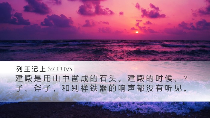 列 王 记 上 6:7 CUVS Bible Verse Image