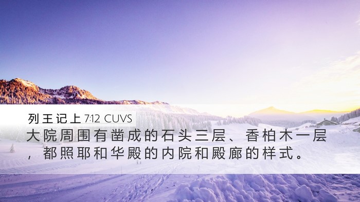 列 王 记 上 7:12 CUVS Bible Verse Image