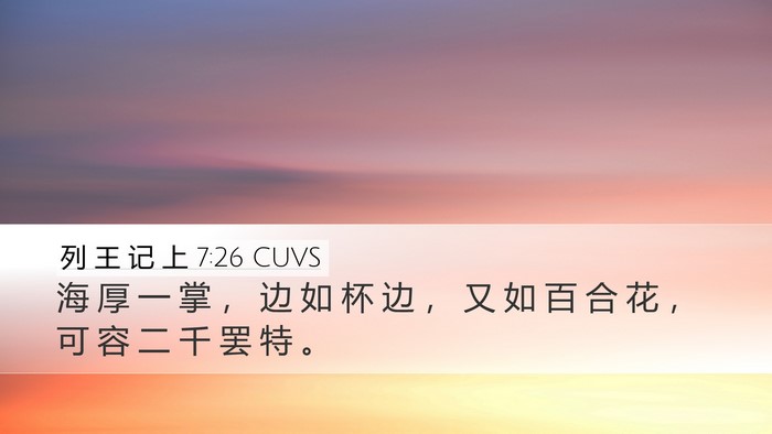列 王 记 上 7:26 CUVS Desktop Wallpaper - 海 厚 一 掌 ， 边 如 杯 边 ， 又 如 - Desktop Bible Verse Wallpaper