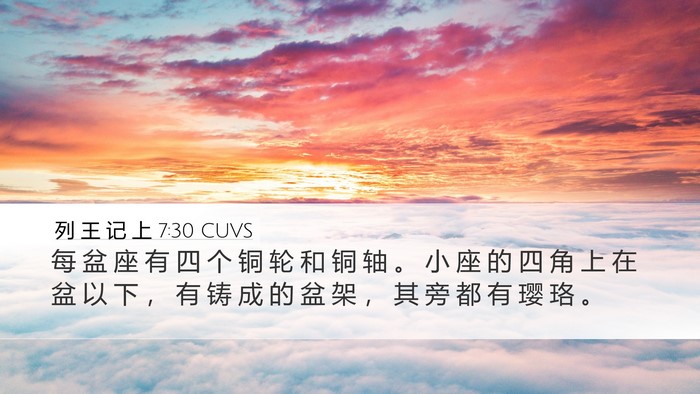 列 王 记 上 7:30 CUVS Desktop Wallpaper - 每 盆 座 有 四 个 铜 轮 和 铜 轴 。 - Desktop Bible Verse Wallpaper