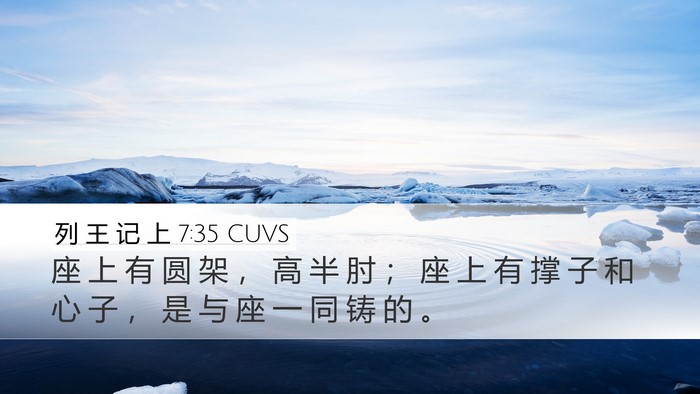 列 王 记 上 7:35 CUVS Desktop Wallpaper - 座 上 有 圆 架 ， 高 半 肘 ； 座 上 - Desktop Bible Verse Wallpaper