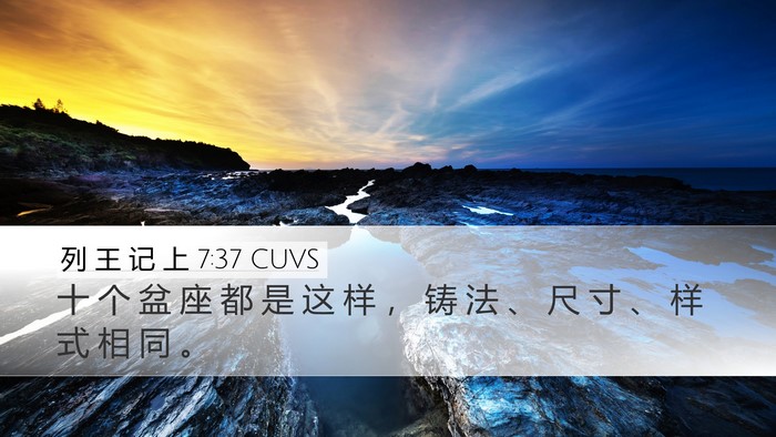 列 王 记 上 7:37 CUVS Desktop Wallpaper - 十 个 盆 座 都 是 这 样 ， 铸 法 、 - Desktop Bible Verse Wallpaper