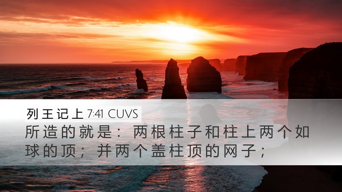 列 王 记 上 7:41 CUVS Desktop Wallpaper - 所 造 的 就 是 ： 两 根 柱 子 和 柱 - Desktop Bible Verse Wallpaper