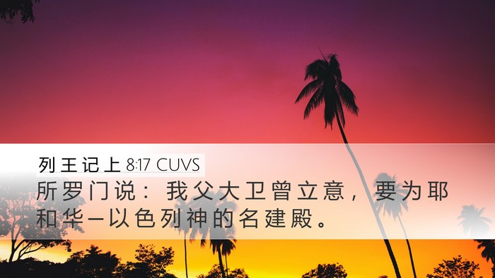 列 王 记 上 8:17 CUVS Bible Verse Image