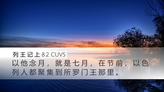 列 王 记 上 8:2 CUVS Desktop Wallpaper - 以 他 念 月 ， 就 是 七 月 ， 在 节 - Desktop Bible Verse Wallpaper